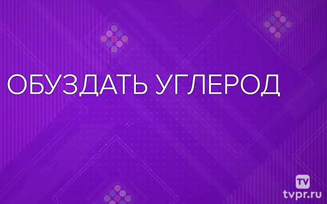 Обуздать углерод