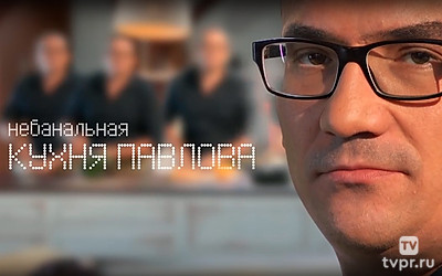 Небанальная кухня Павлова