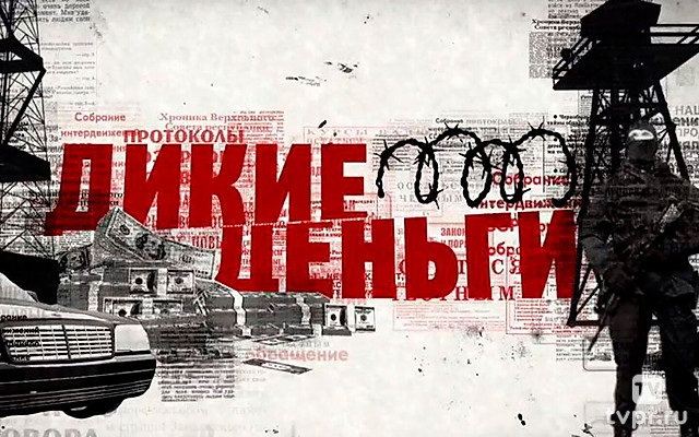 Дикие деньги