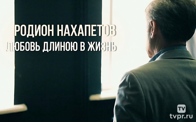 Родион Нахапетов. Любовь длиною в жизнь