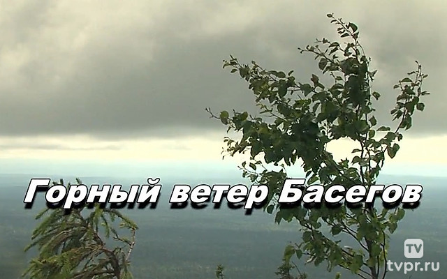 Горный ветер Басегов