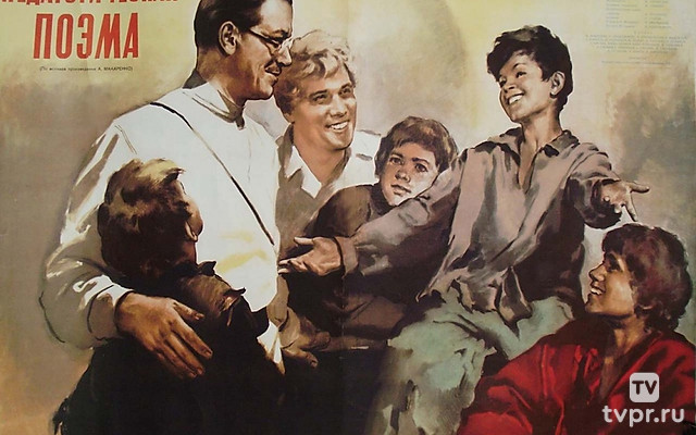 Педагогическая поэма