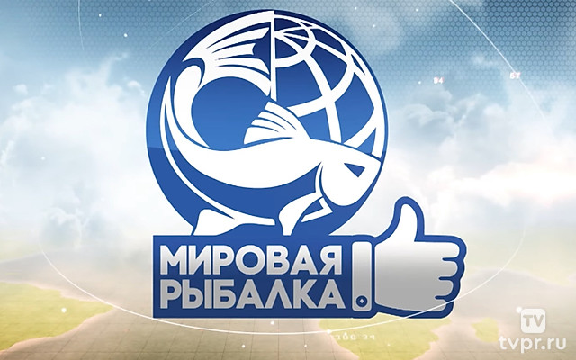 Мировая рыбалка