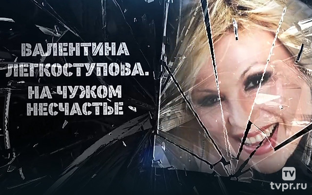 Валентина Легкоступова. На чужом несчастье