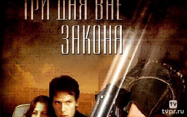 Три дня вне закона