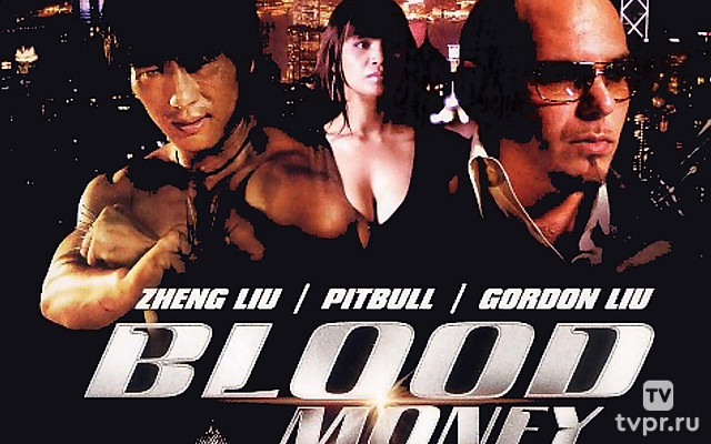 Кровавые деньги