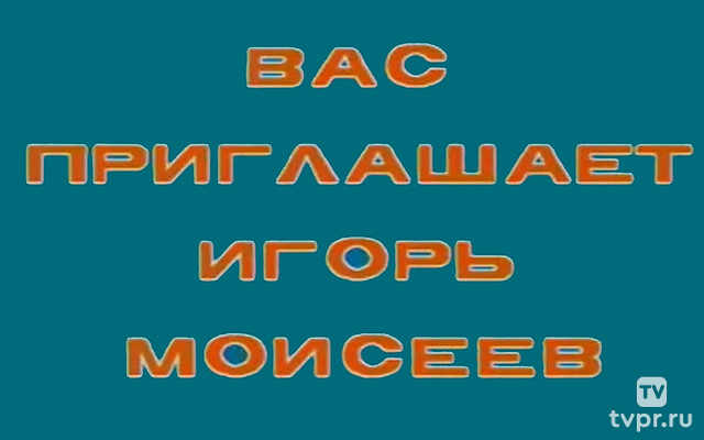 Вас приглашает Игорь Моисеев