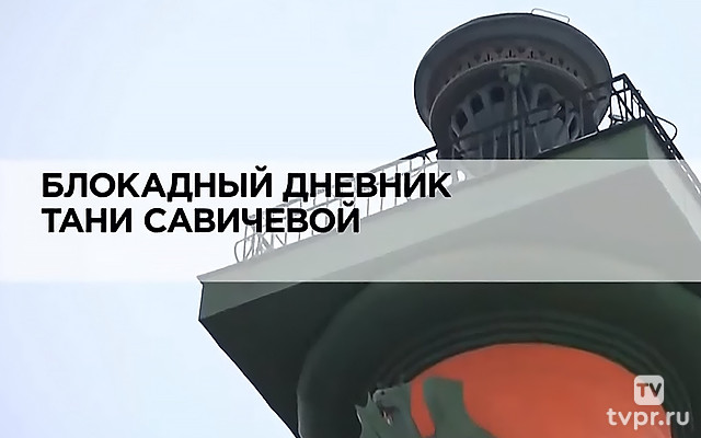Блокадный дневник Тани Савичевой
