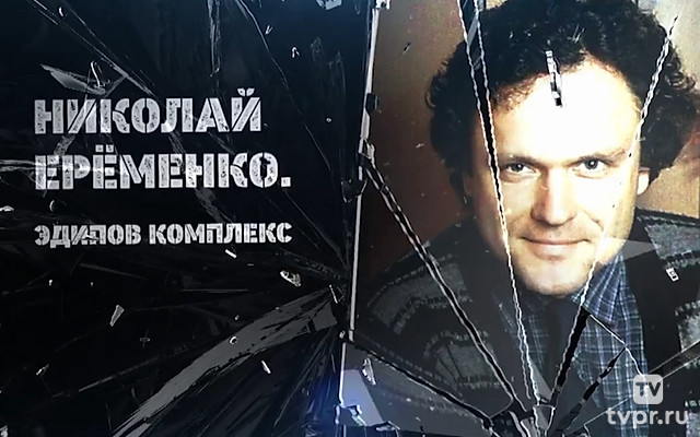 Николай Ерёменко. Эдипов комплекс