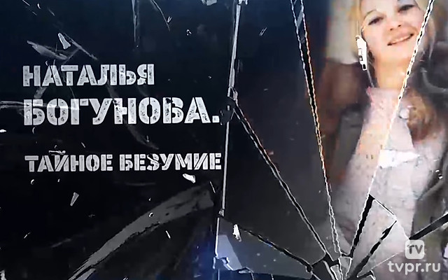 Наталья Богунова. Тайное безумие