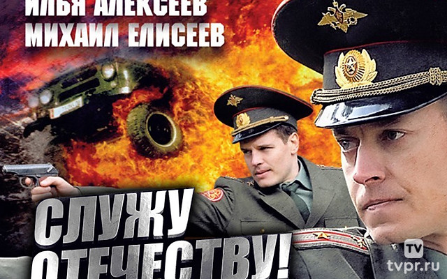 Служу Отечеству!