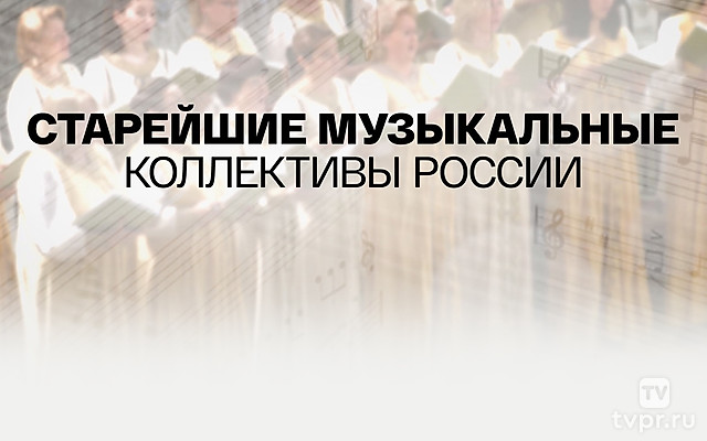 Старейшие музыкальные коллективы России