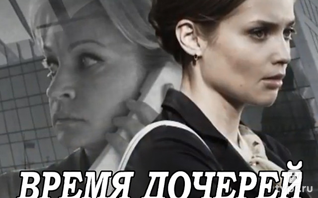 Время дочерей