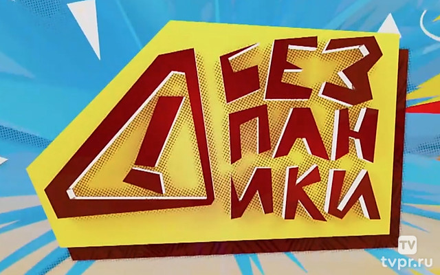 Без паники!