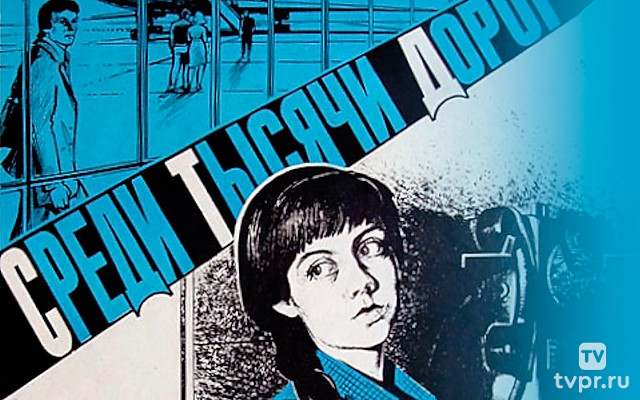 Среди тысячи дорог