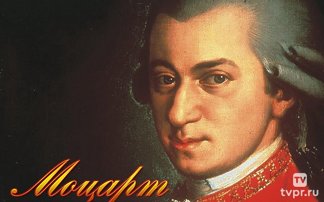 Моцарт