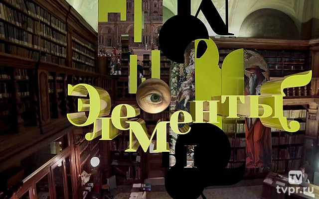 «Элементы» с Ириной Седовой