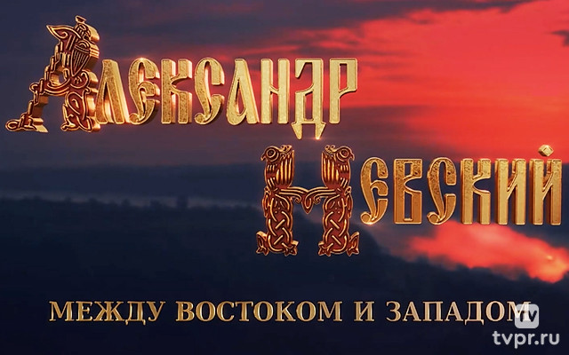 Александр Невский. Между Востоком и Западом