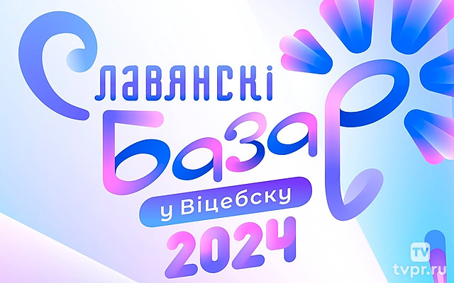 Славянский базар в Витебске-2024