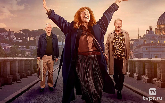 Счастливы в Риме