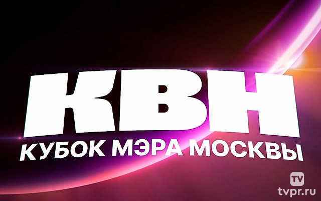 КВН. Кубок мэра Москвы