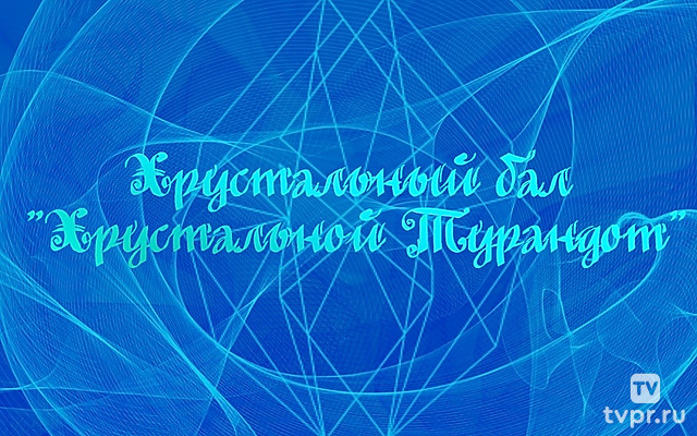 Хрустальный бал «Хрустальной Турандот»