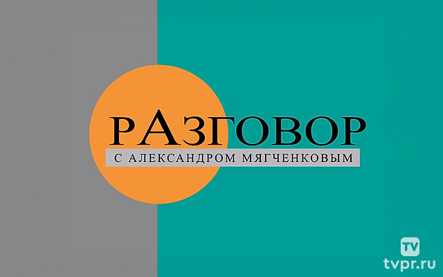 Разговор с Александром Мягченковым