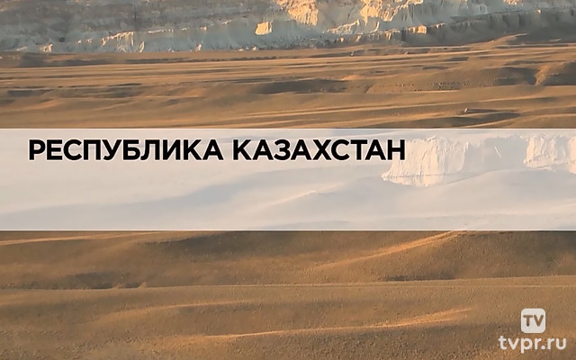 Республика Казахстан