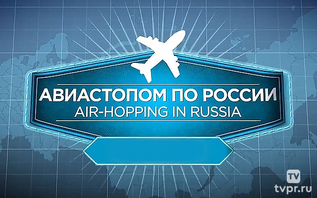 Авиастопом по России