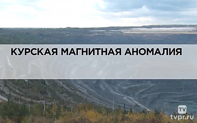 Курская магнитная аномалия