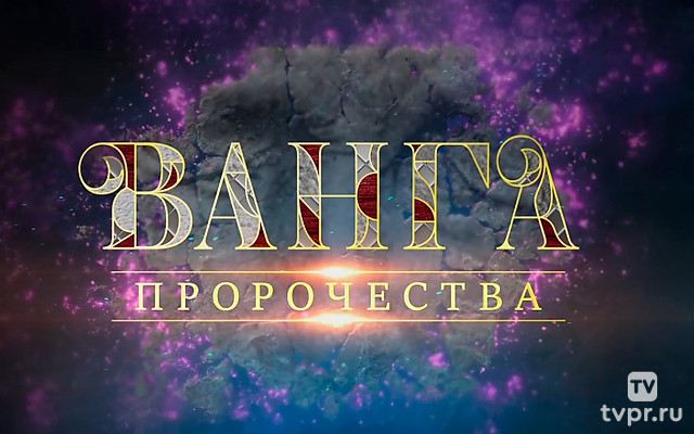 Ванга. Пророчества