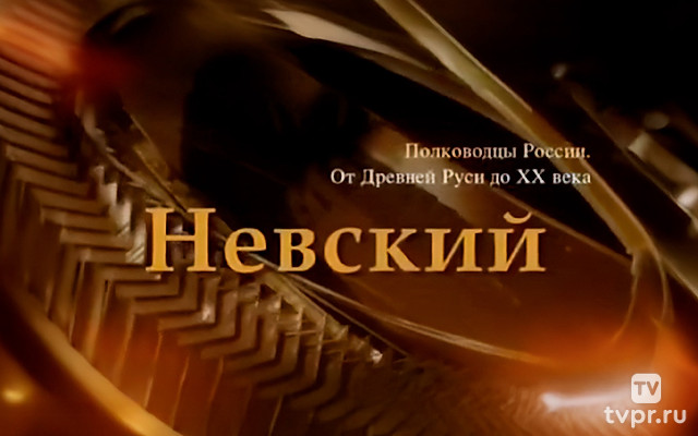Александр Невский. Защитник Русской земли