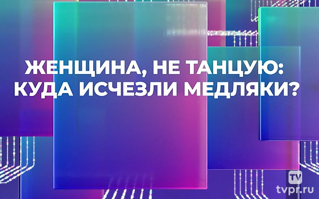 Женщина, не танцую: куда исчезли медляки?