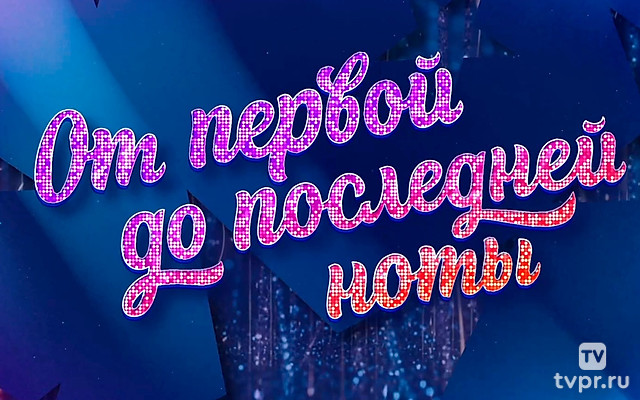 От первой до последней ноты