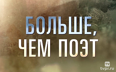 Больше, чем поэт