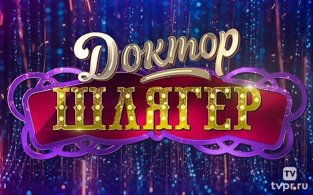 Доктор Шлягер