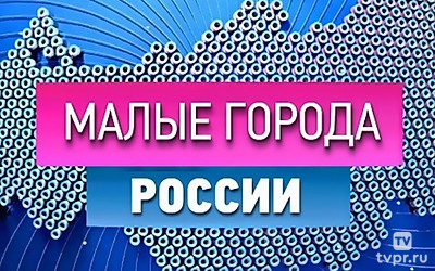 Малые города