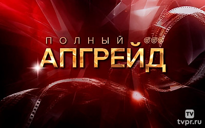 Полный апгрейд