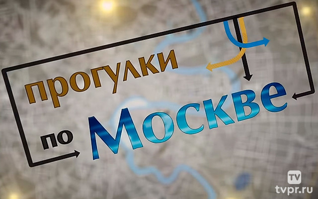 Прогулки по Москве