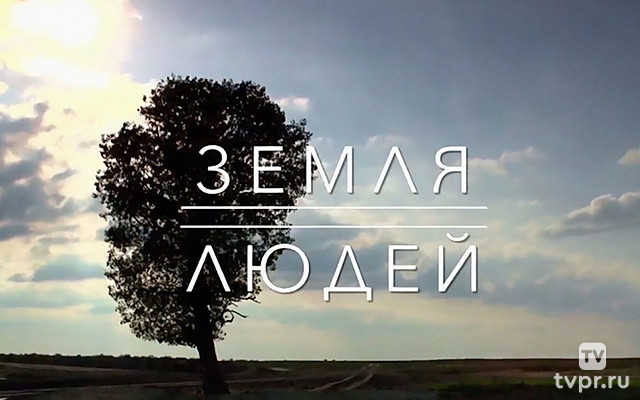 Земля людей