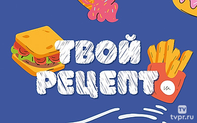 Твой рецепт