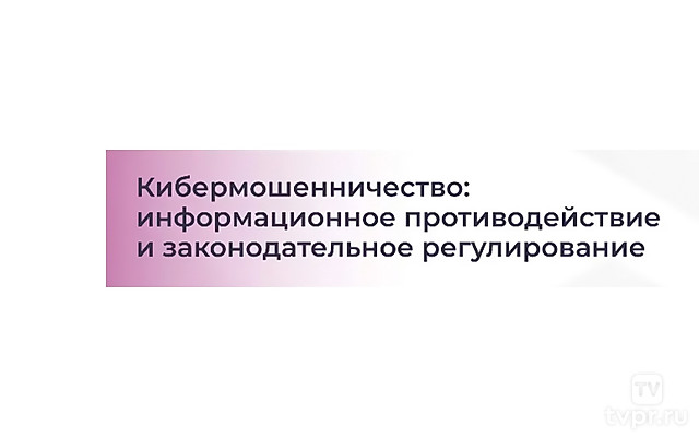 Заседание Комиссии СФ по информационной политике и взаимодействию со СМИ «Кибермошенничество: противодействие и законодательное регулирование»