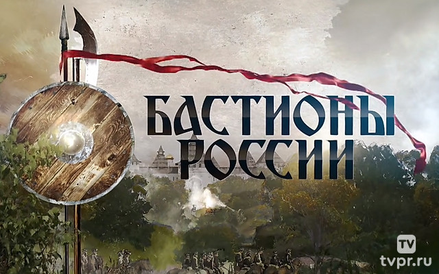 Бастионы России
