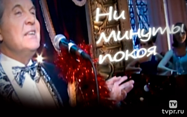 Лев Лещенко. Ни минуты покоя