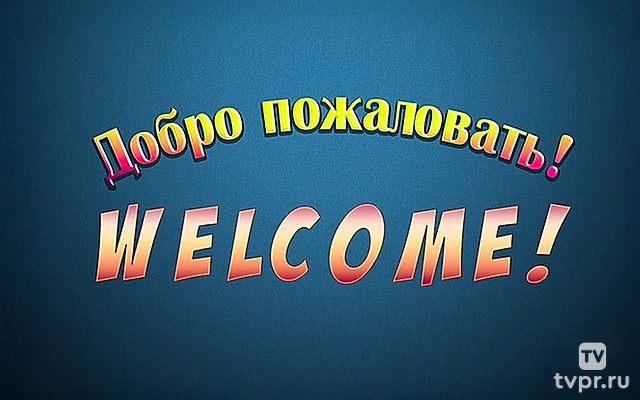 Добро пожаловать! Welcome!