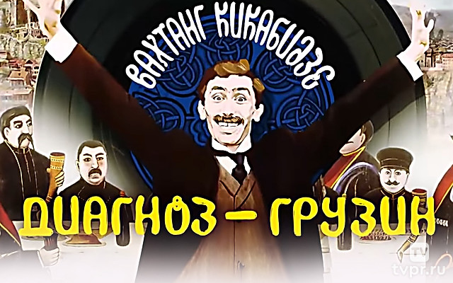 Вахтанг Кикабидзе. Диагноз - грузин