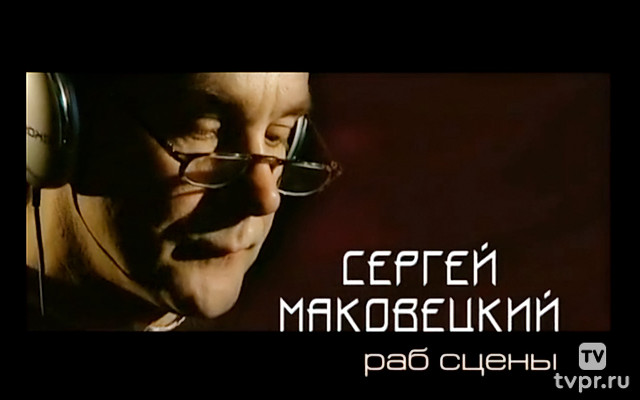 Сергей Маковецкий. Раб сцены