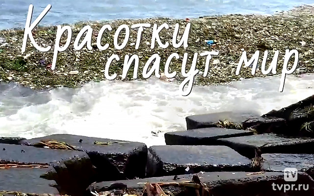 Красотки спасут мир