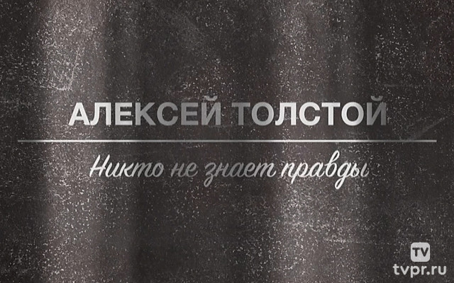 Алексей Толстой. Никто не знает правды