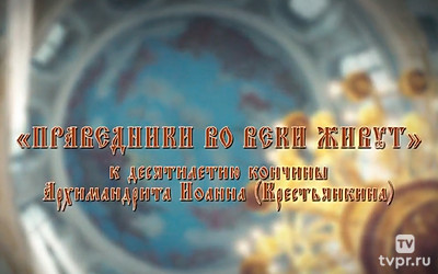 Праведники вовеки живут